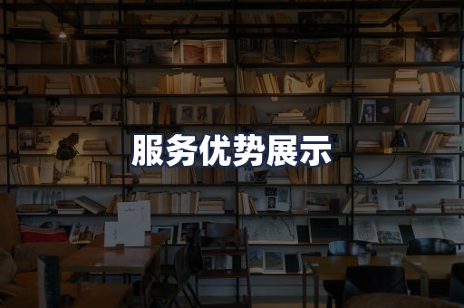 服务优势展示